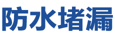 湛江麻章防水补漏公司